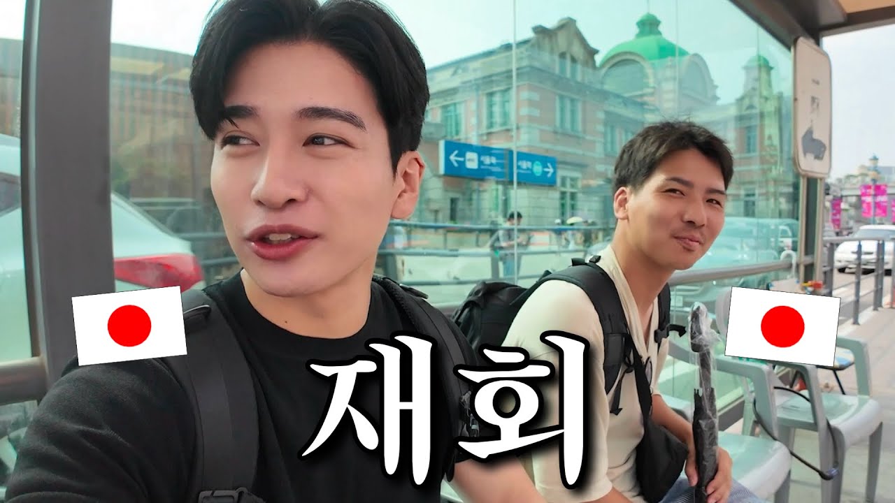 한국에서 10년 만에 다시 만난 일본인 친구와 둘러보는 한국여행기