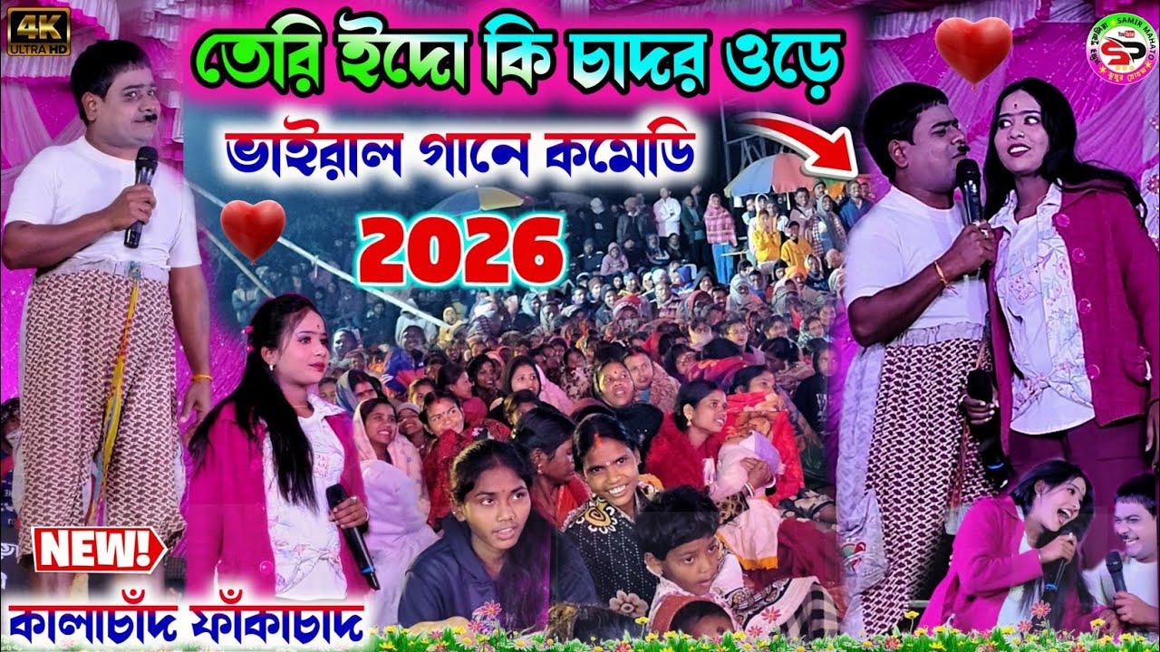 নতুন গানে কমেডি 🤣 তেরি ইদো কি চাদর ওড়ে 🥰 teri yaad ki chadar ore || kalachand fakachand comedy 