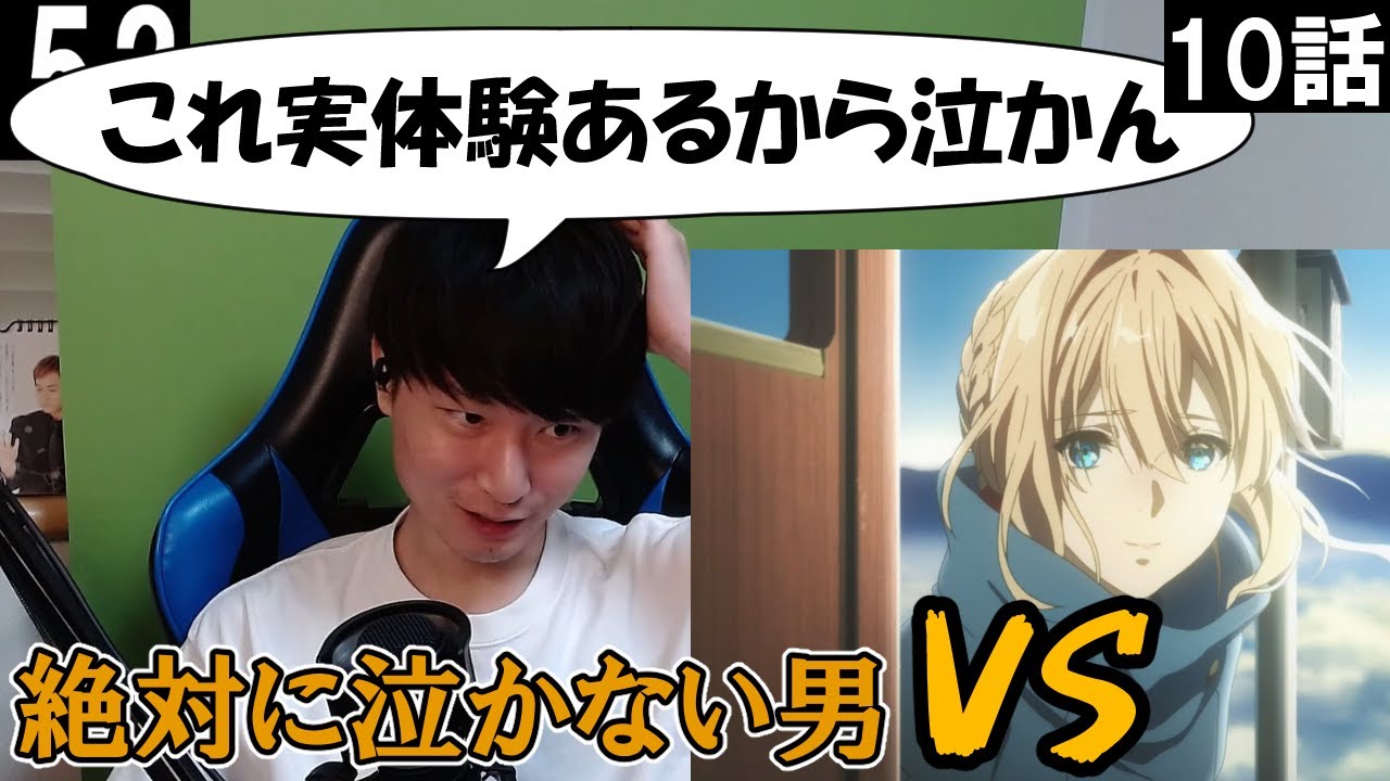 アニメじゃ絶対に泣かない男 VS 絶対に泣くアニメの反応集:10話【ヴァイオレット・エヴァーガーデン】