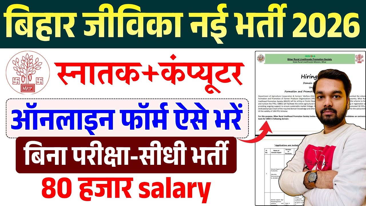 बिहार जीविका नई भर्ती 2026 ऑनलाइन फॉर्म ऐसे भरे | बिना परीक्षा सीधी भर्ती | Bihar Jeevika New Bharti