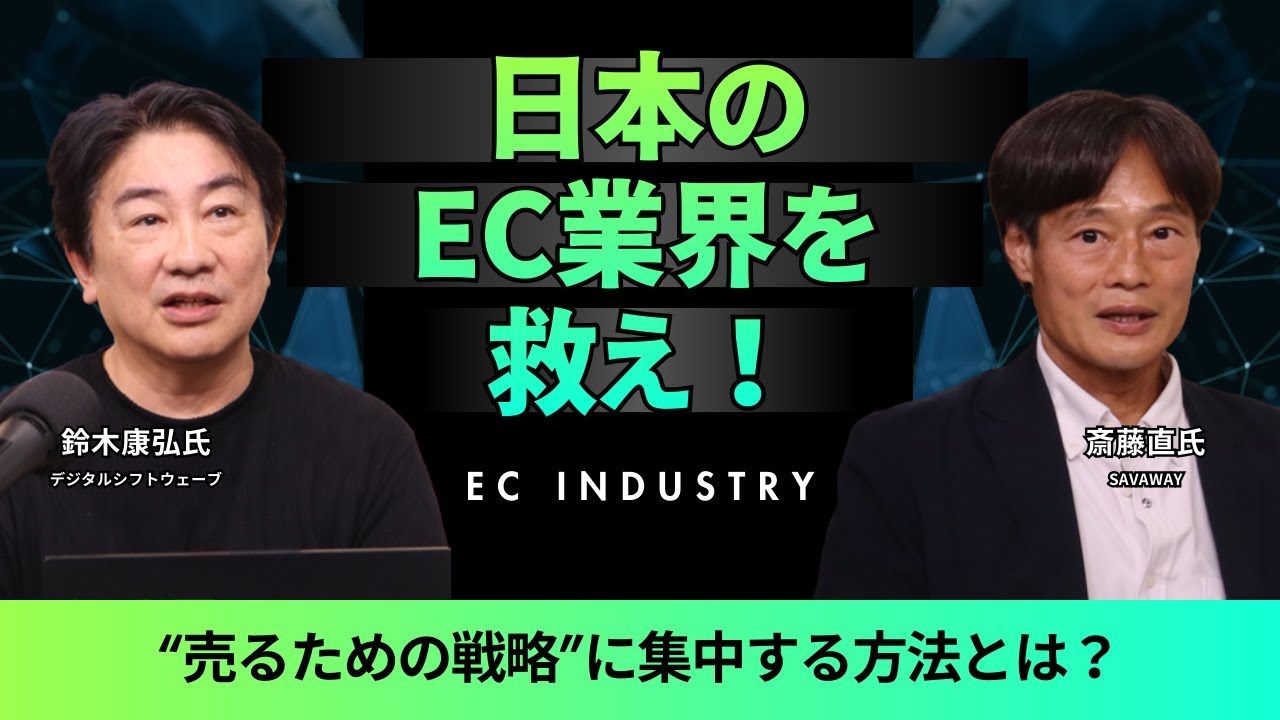 運用に追われる日本のEC業界を救え！～“売るための戦略”に集中する方法とは？～