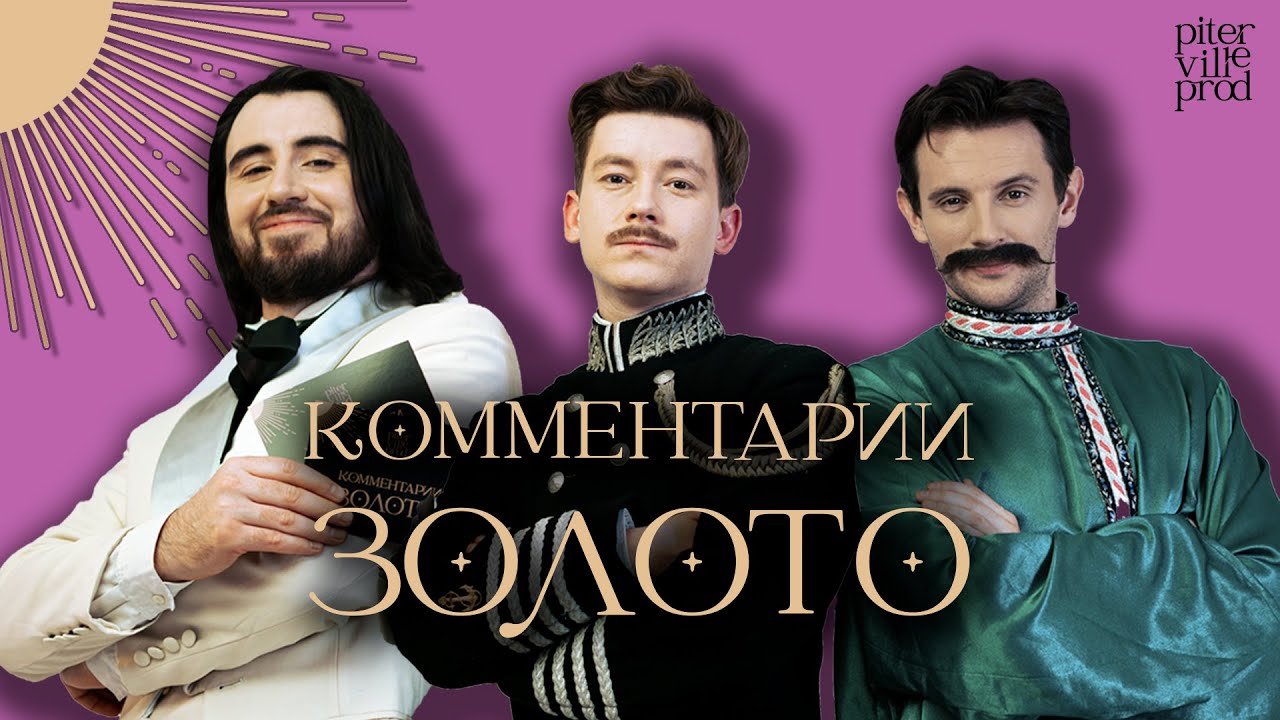 КОММЕНТАРИИ — ЗОЛОТО. Выпускъ первый / THOSE GOLDEN COMMENTS. Episode one (eng subs)