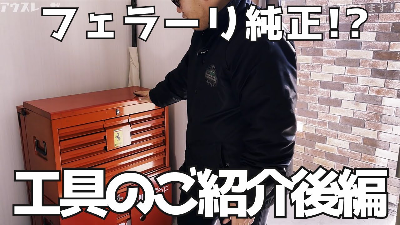 フェラーリ純正！？珍しい工具まで！工具紹介動画