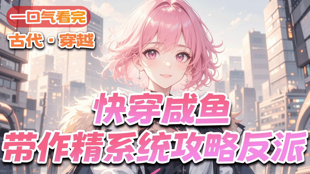 完结《快穿咸鱼，带作精系统攻略反派》顶级咸鱼的人生目标：躺平。奈何绑定了史上最作精的系统，天天逼我攻略反派：“要他宠！要他抱！要他跪着唱征服！要在他头上……”等等，最后一条是不是有点怪？