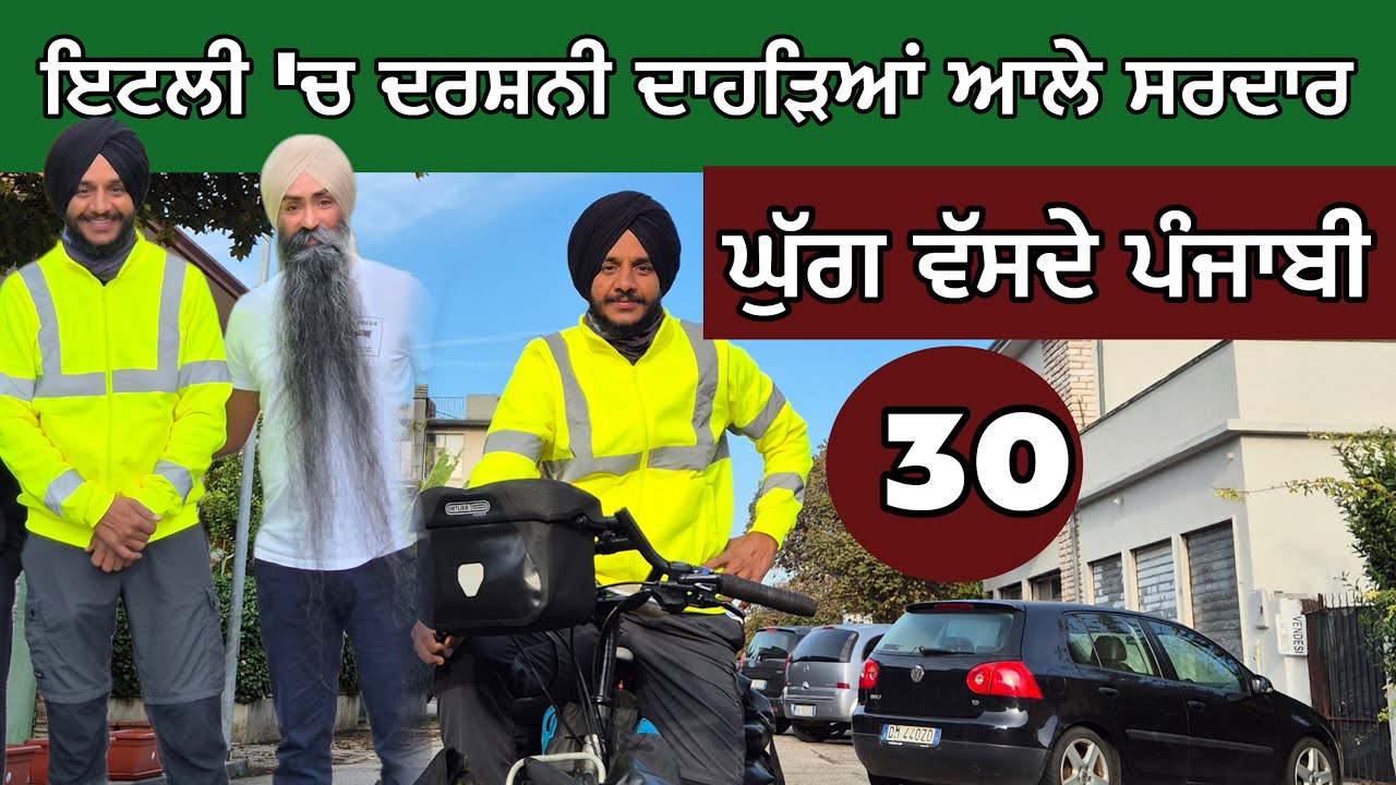 ਇਟਲੀ ‘ਚ ਦਰਸ਼ਨੀ ਦਾਹੜੇ। ਪੰਜਾਬੋ  ਦੂਰ ਘੁੱਗ ਵੱਸਦਾ ਪੰਜਾਬ। Ghudda Vlogs