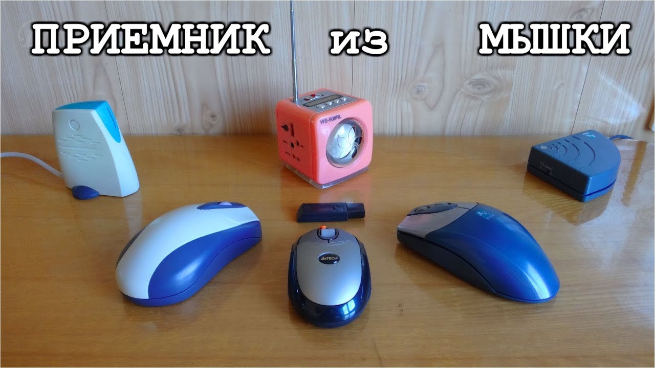 ✈️ РАДИОПРИЕМНИК ✈️ ИЗ КОМПЬЮТЕРНОЙ МЫШКИ