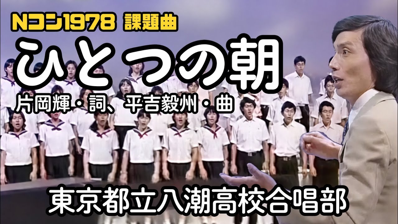昭和53年「ひとつの朝」混声合唱（八潮高校合唱部）