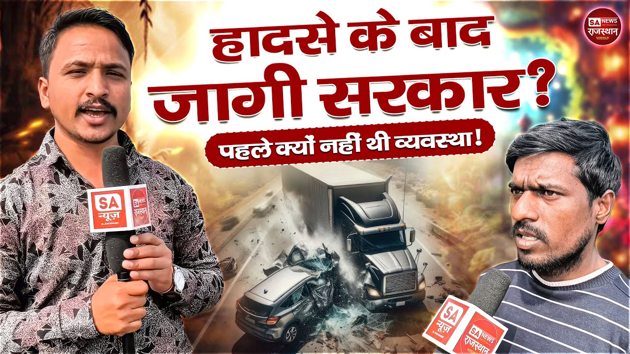 हादसे के बाद जागी सरकार ? SA NEWS राजस्थान पहले क्यों नहीं थी व्यवस्था ! SA News Rajasthan