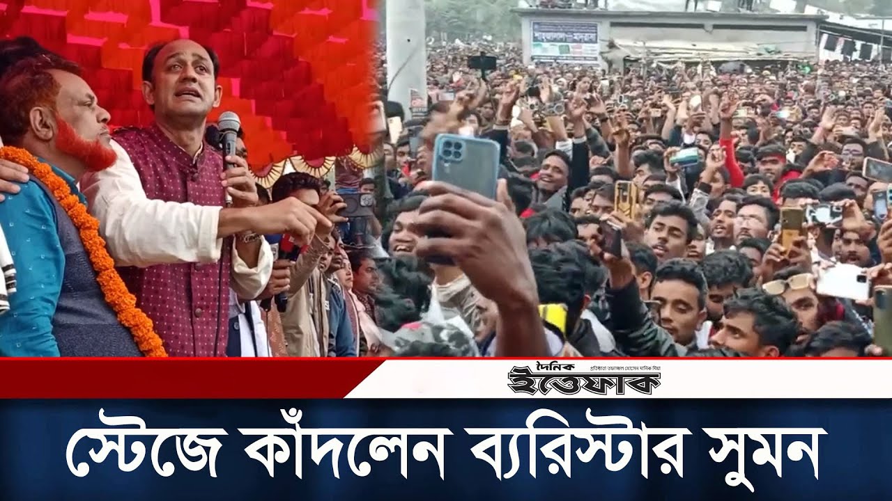 নির্বাচনী প্রচারণায় 'কাঁদলেন' ব্যারিস্টার সুমন! | Barrister Suman | Election 2024 | Daily Ittefaq