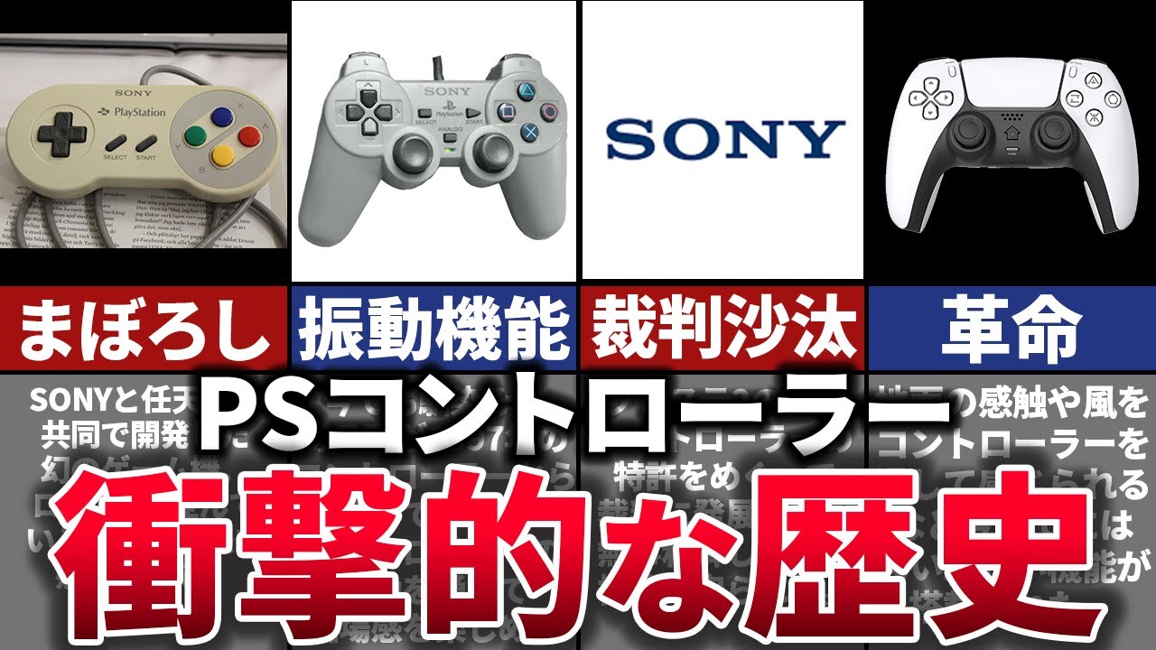 【ゆっくり解説】ゲーム業界を牽引するPSコントローラー30年の歴史【任天堂PS~PS5】