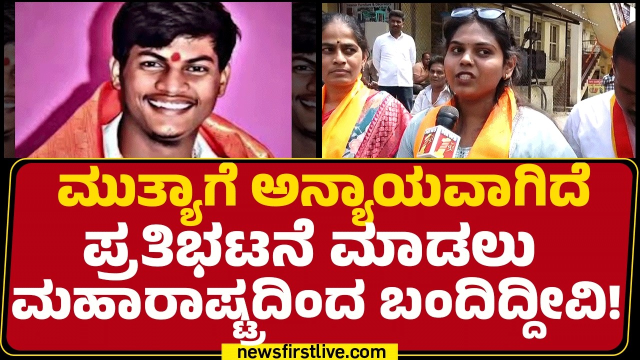 Mallikarjuna Mutya Case Protest : ದೇವ್ರು ಅಂತ ನಾವು ನಂಬಿದ್ದೀವಿ.. ಆ ದೇವ್ರಿಗೆ ನ್ಯಾಯ ಸಿಗ್ಬೇಕು