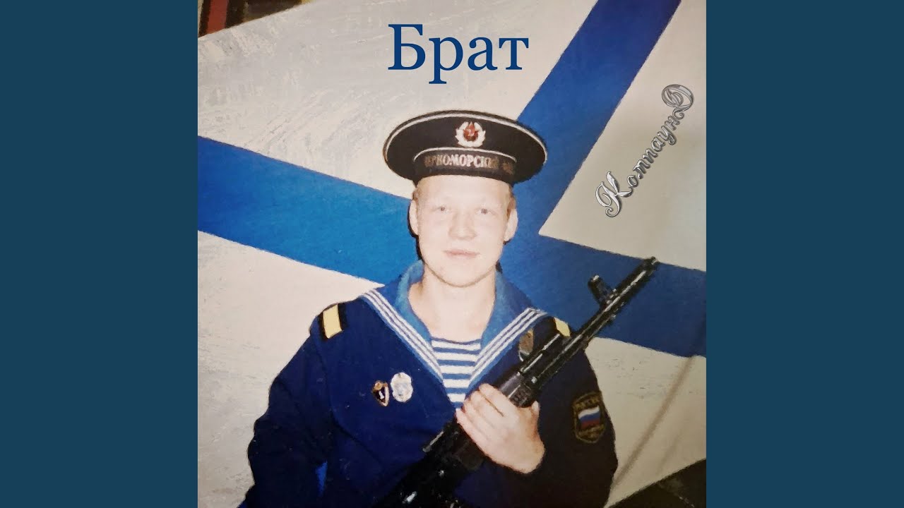 Брат