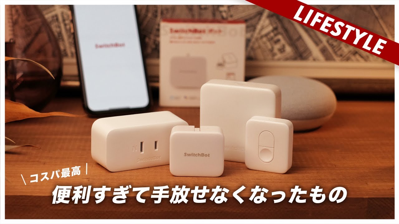 【便利すぎ】快適なインテリアに必要な物が見つかりました（スマートホーム化）switchbot