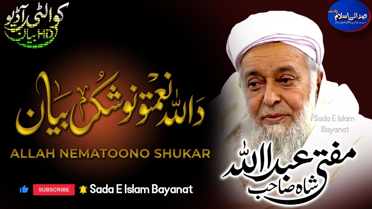 Mufti ABdullah Shah Sahb Audio Bayan|| Allah Nematoono Shukar  ?مفتی عبداللہ شاہ صاحب ||شکر بیان
