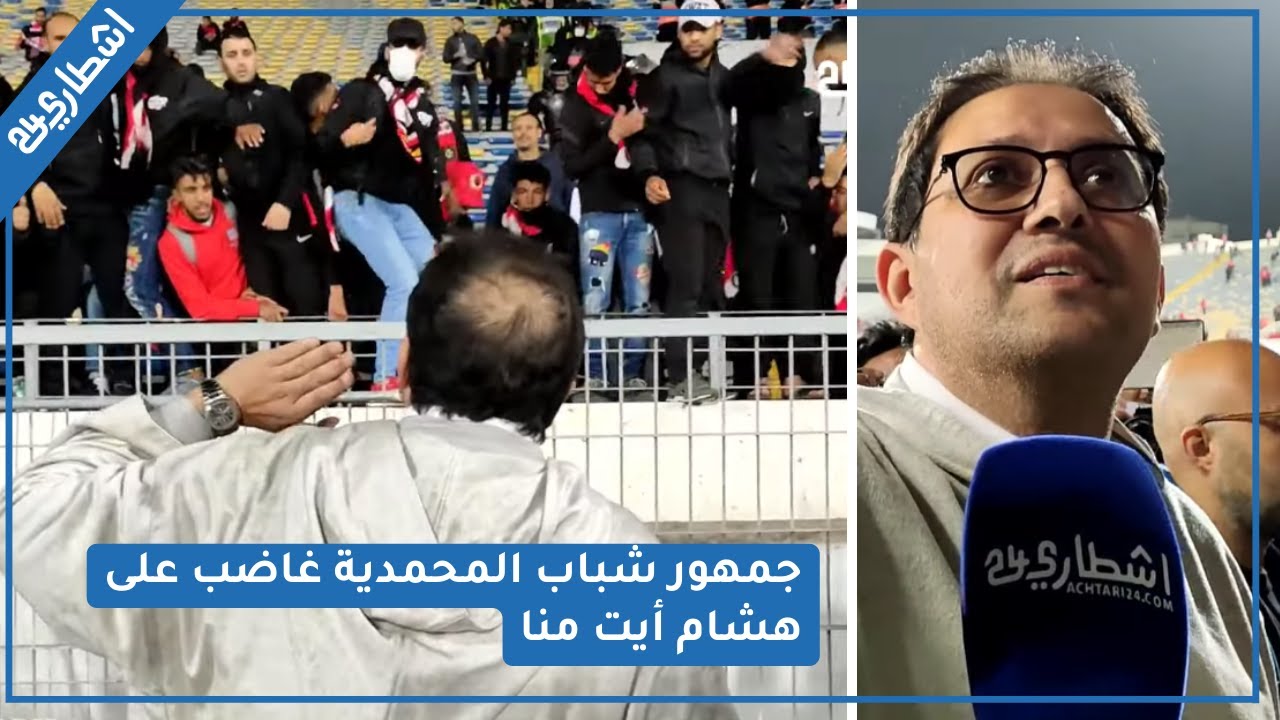 السب و الشتم.. جمهور شباب المحمدية غاضب على هشام أيت منا عندو المصرانة الزايدة