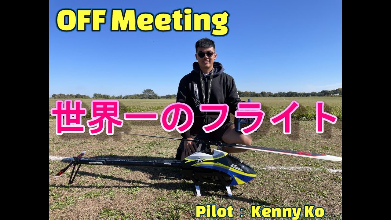 世界一の　ラジコンヘリの動き　OFF Meeting XLPower　Specter700 V2 NME　Pilot Kenny Ko
