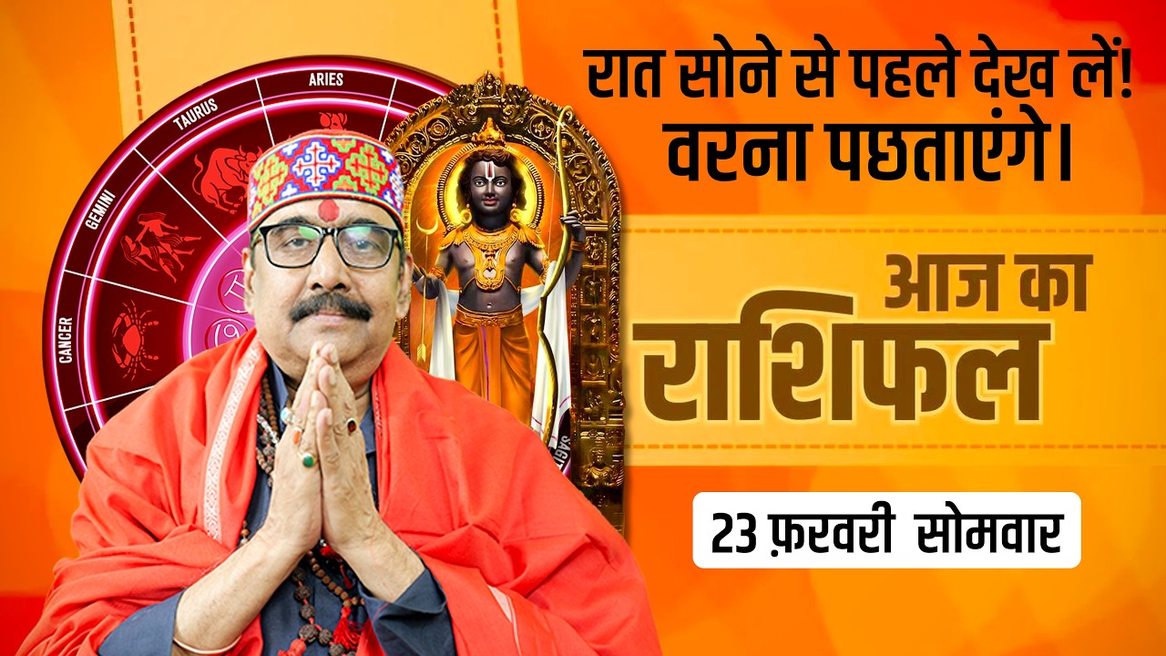 23 Feb 2026 - AAJ KA RASHIFAL | आज का राशिफल | Dainik Rashifal | Aries To Pisces Today Horoscop