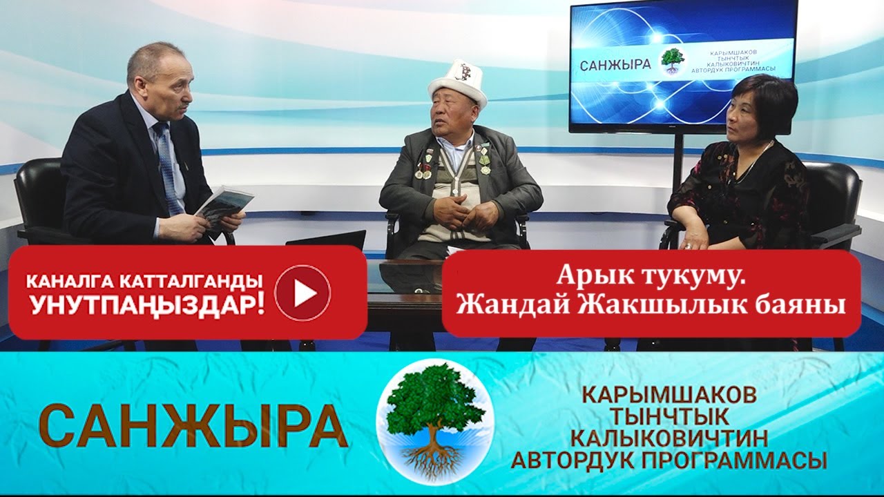 Санжыра; Арык тукуму. Жандай Жакшылык баяны