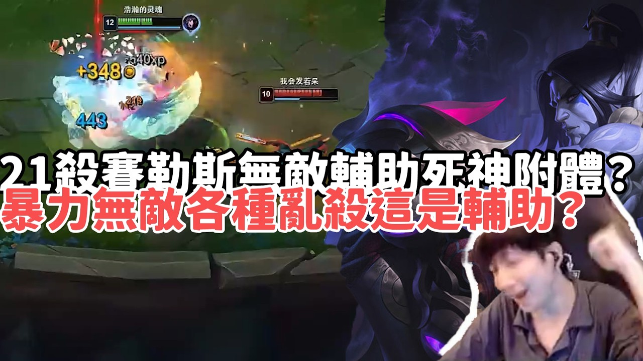 【小超夢精華-賽勒斯】21殺賽勒斯無敵輔助死神附體？暴力無解無敵各種亂殺這是輔助？| VS 斯溫 |S15 Best top lane in China and Korea
