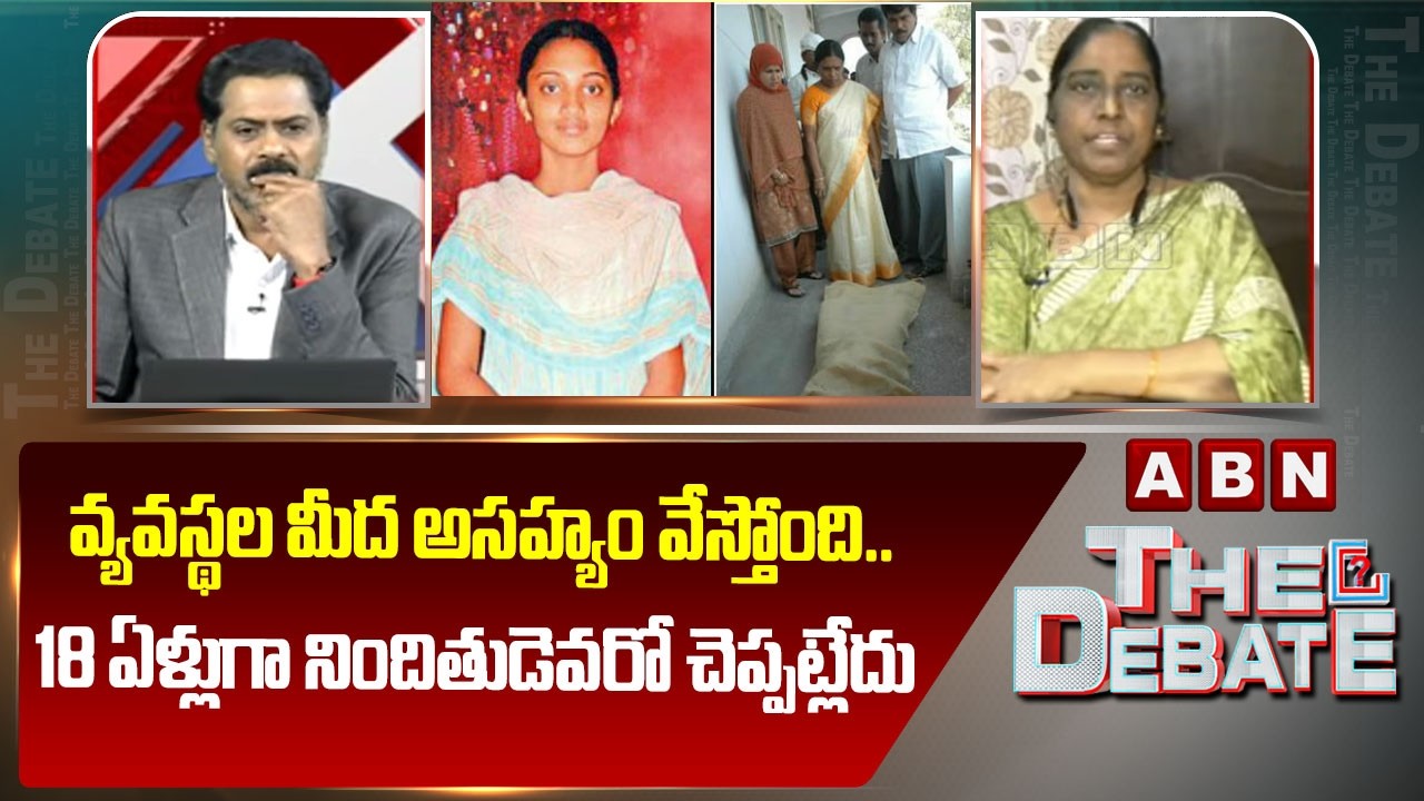 వ్యవస్థల మీద అసహ్యం వేస్తోంది..18 ఏళ్లుగా నిందితుడెవరో చెప్పట్లేదు | Ayesha Mira On Judiciary System