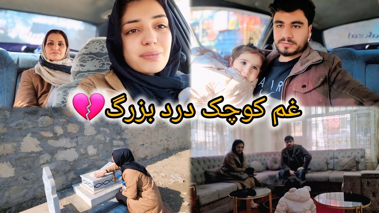 داغی که کهنه نمی‌شود 💔 رفتیم همرا با مادر جانم سر قبر بچه ما 🤲