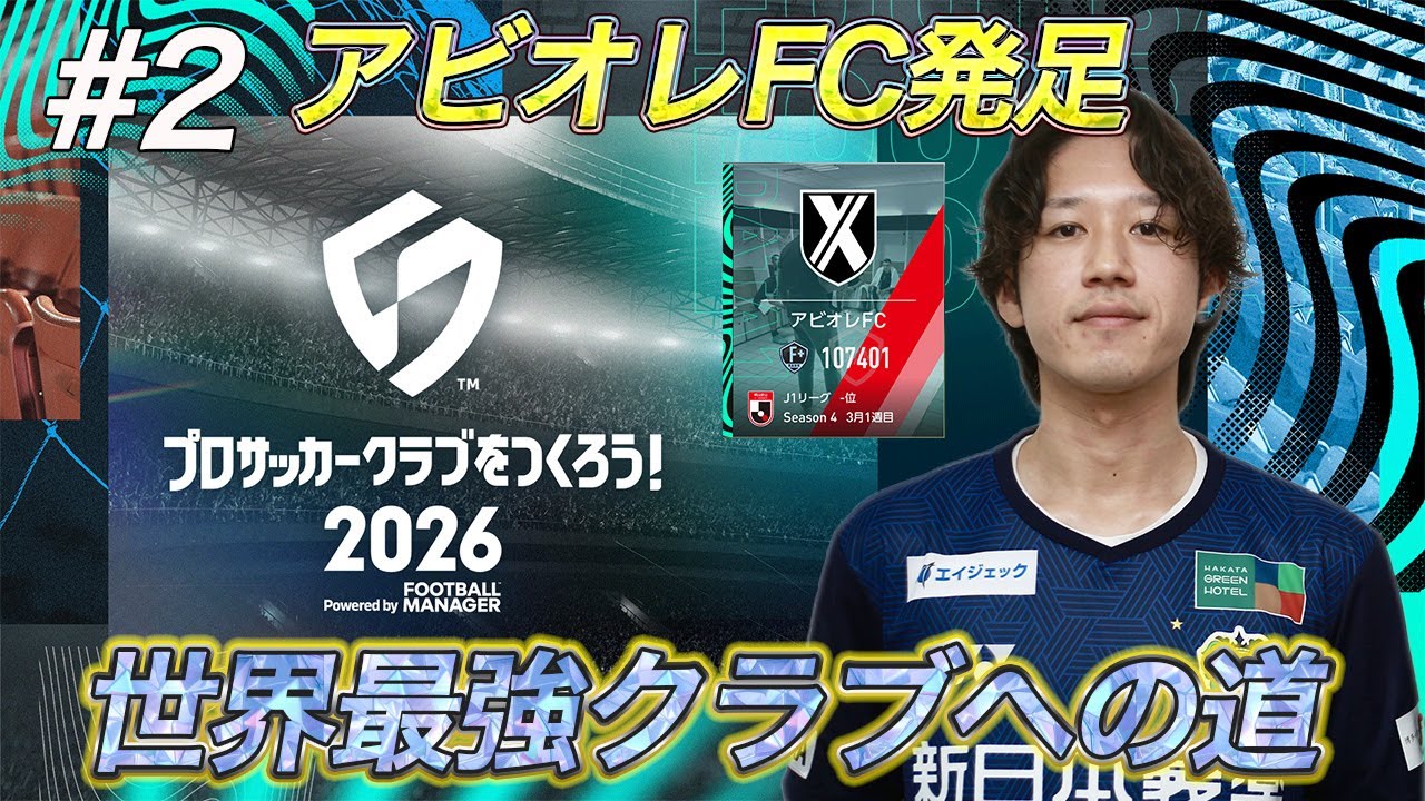【サカつく2026】アビオレFCでアジアを制する#2