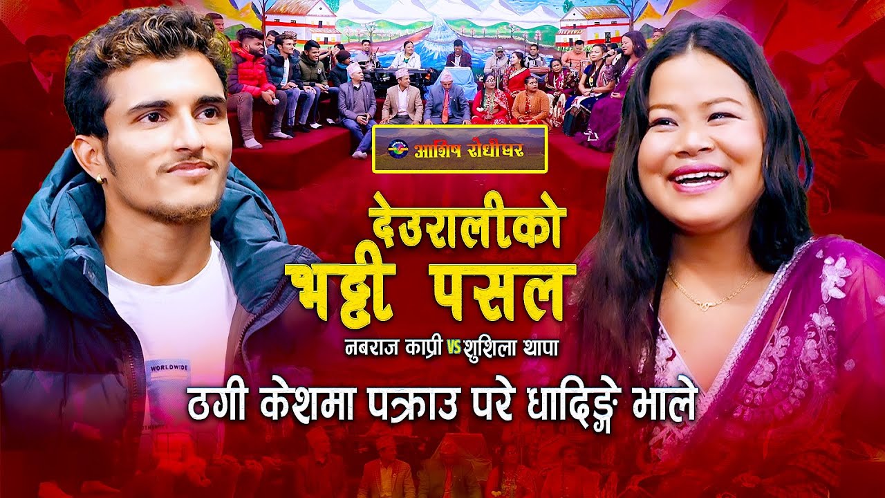 ठगी मुद्दामा धादिङ्गे भाले पक्राउ | Deuraliko bhatti | Live Dohori | Nabaraj Kapri | Shushila Thapa