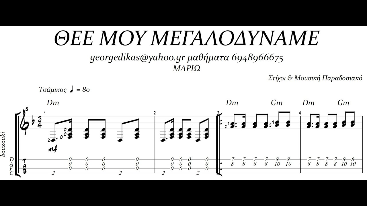 ΘΕΕ ΜΟΥ ΜΕΓΑΛΟΔΥΝΑΜΕ παρτιτούρα,tab