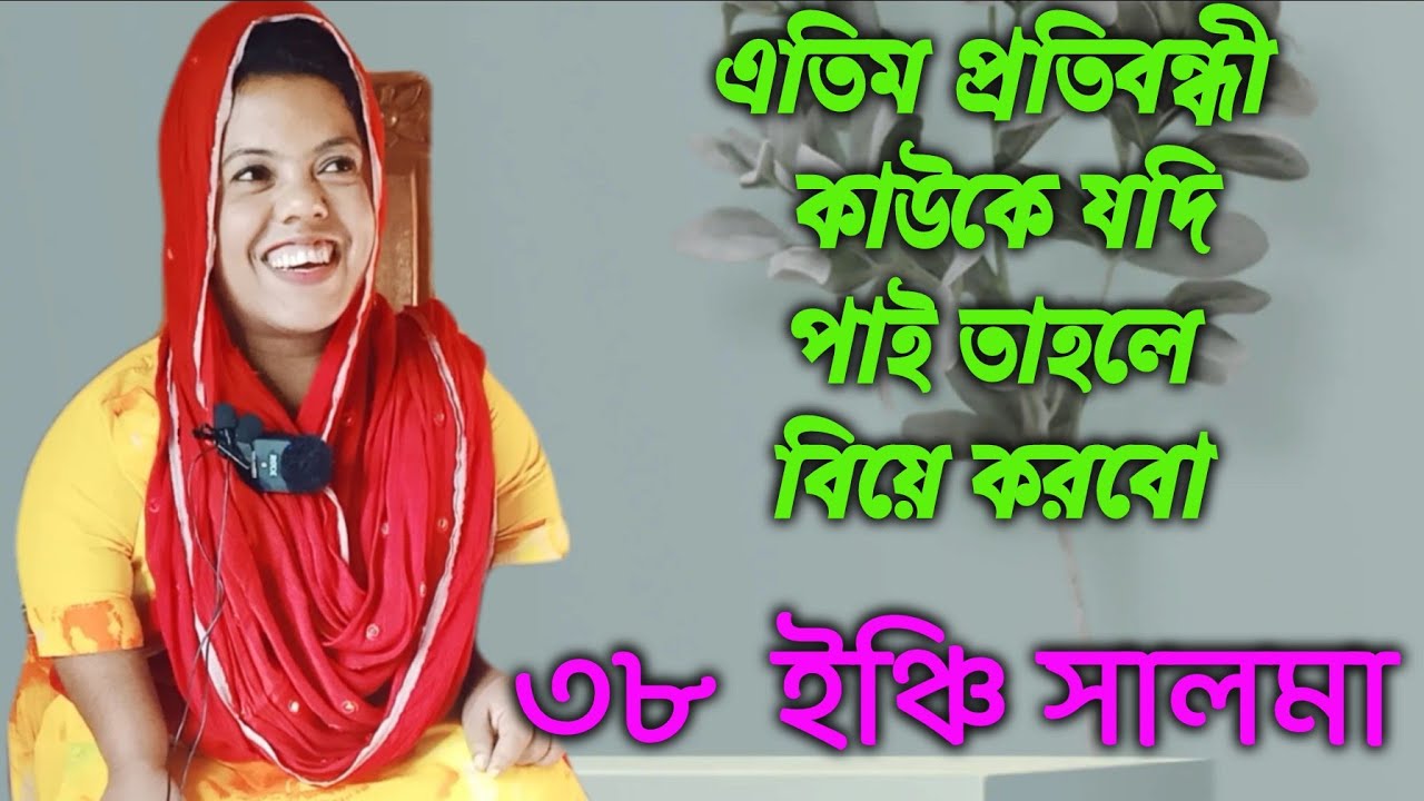 38 ইঞ্চি সালমা বিয়ে করবেন এতিম প্রতিবন্ধী কাউকে পেলে।।