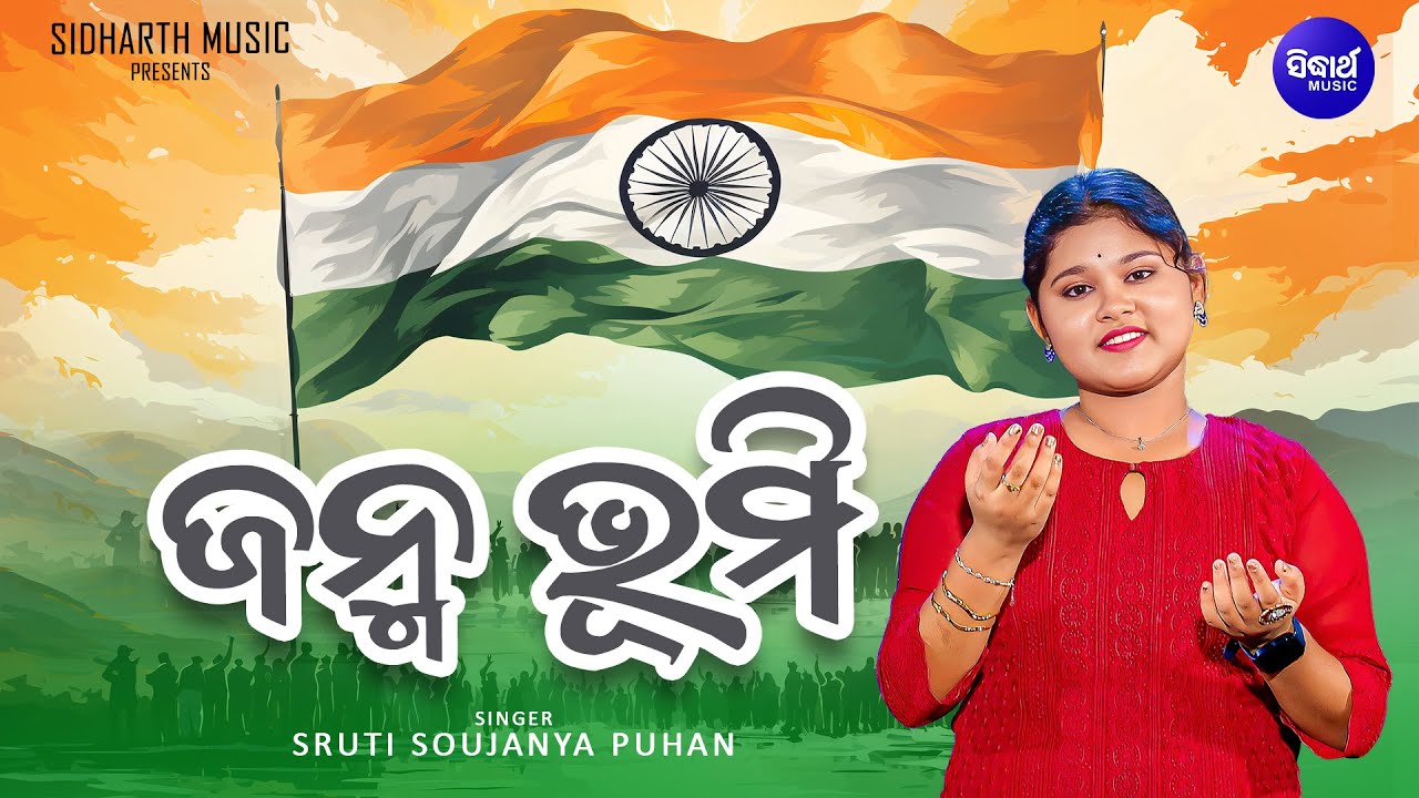 Janma Bhumi // August 15 Song // New Odia Patriotic Song //  Sruti Soujanya Puhan | ଜନ୍ମ ଭୂମି | OB