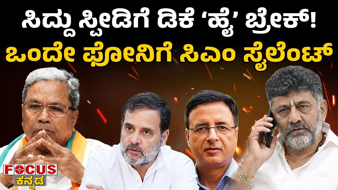 DK Puts ‘High Brake’ on Siddhu’s Speed | ಸಿದ್ದು ಸ್ಪೀಡಿಗೆ ಡಿಕೆ 'ಹೈ' ಬ್ರೇಕ್‌! ಒಂದೇ ಫೋನಿಗೆ ಸಿಎಂ ಸೈಲೆಂಟ್