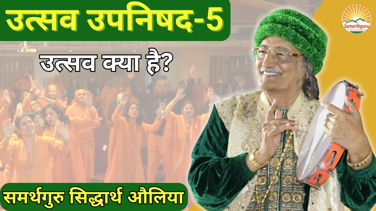 Utsav Upnishad -5 | Samarthguru Siddharth Aulia | Utsav Kya Hai?