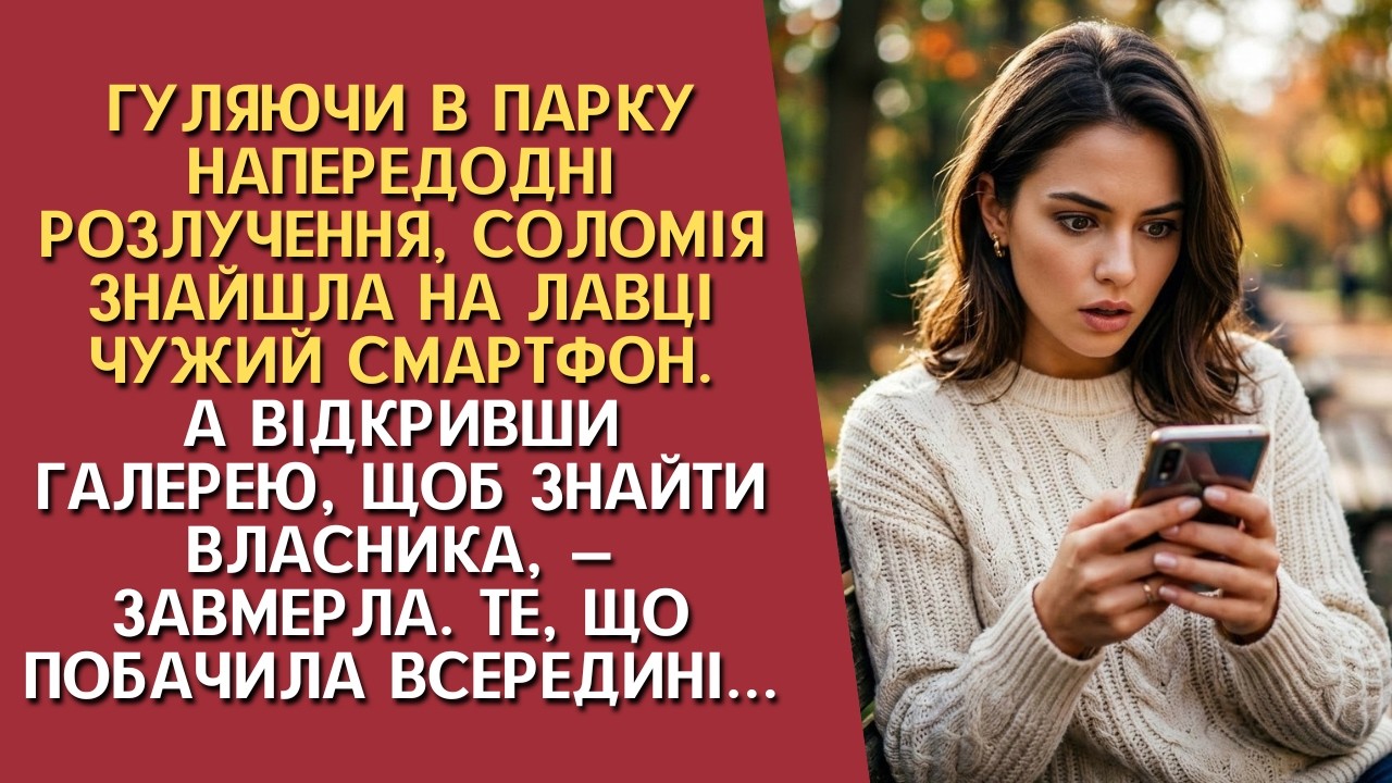 Гуляючи в парку напередодні розлучення, Соломія знайшла на лавці чужий смартфон. А відкривши галерею