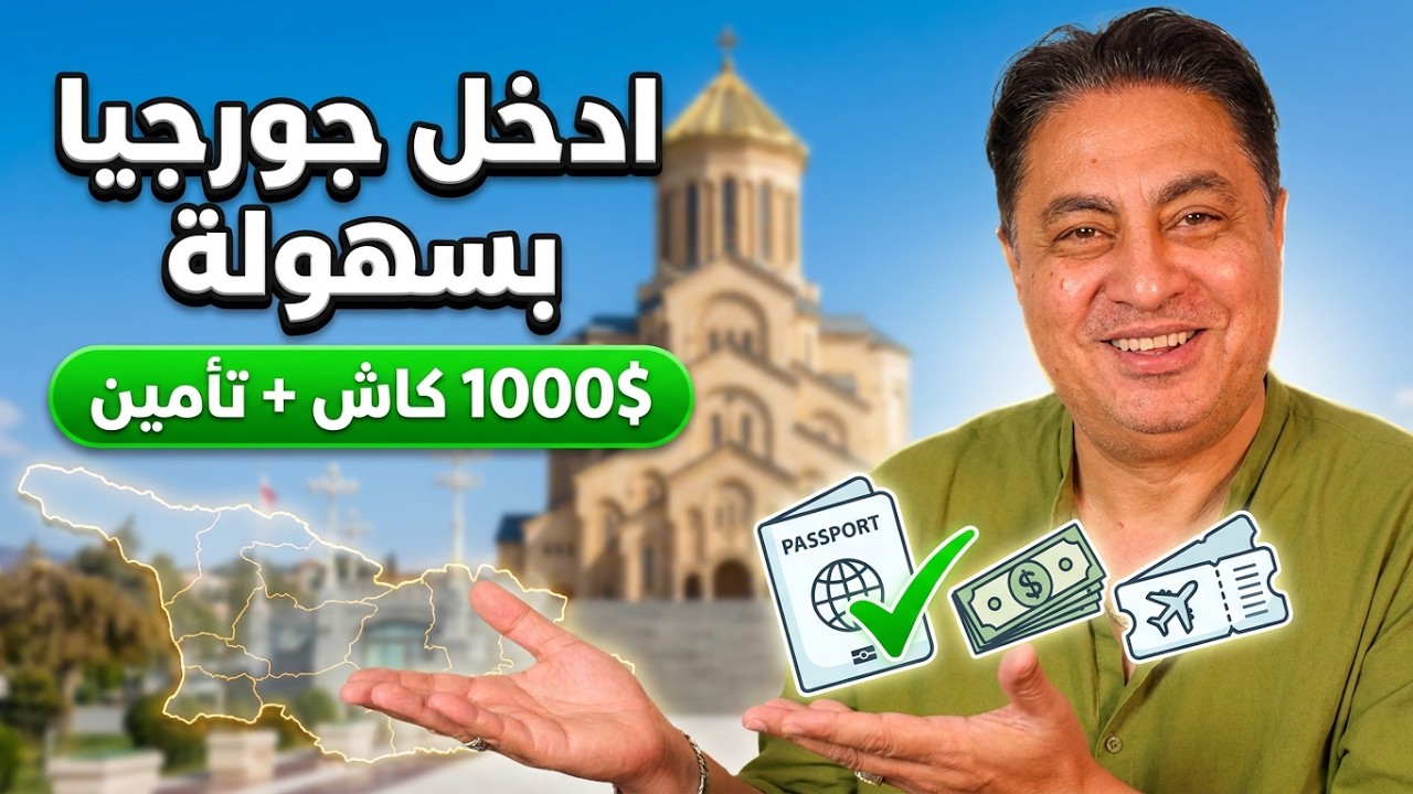 😱 فيزا جورجيا للمصريين بدون فيزا كاملة أو eVisa سهلة.. أسهل طريقة تفادي مشاكل المطار