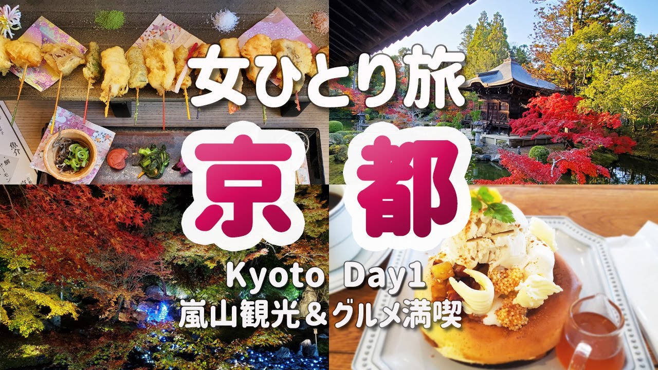 【女ひとり旅/京都Day1】秋の嵐山観光＆グルメ満喫！天龍寺/舞妓飯/野宮神社＆竹林/銭湯リノベカフェ/紅葉ライトアップ/フレンチ割烹/Kyoto Japan