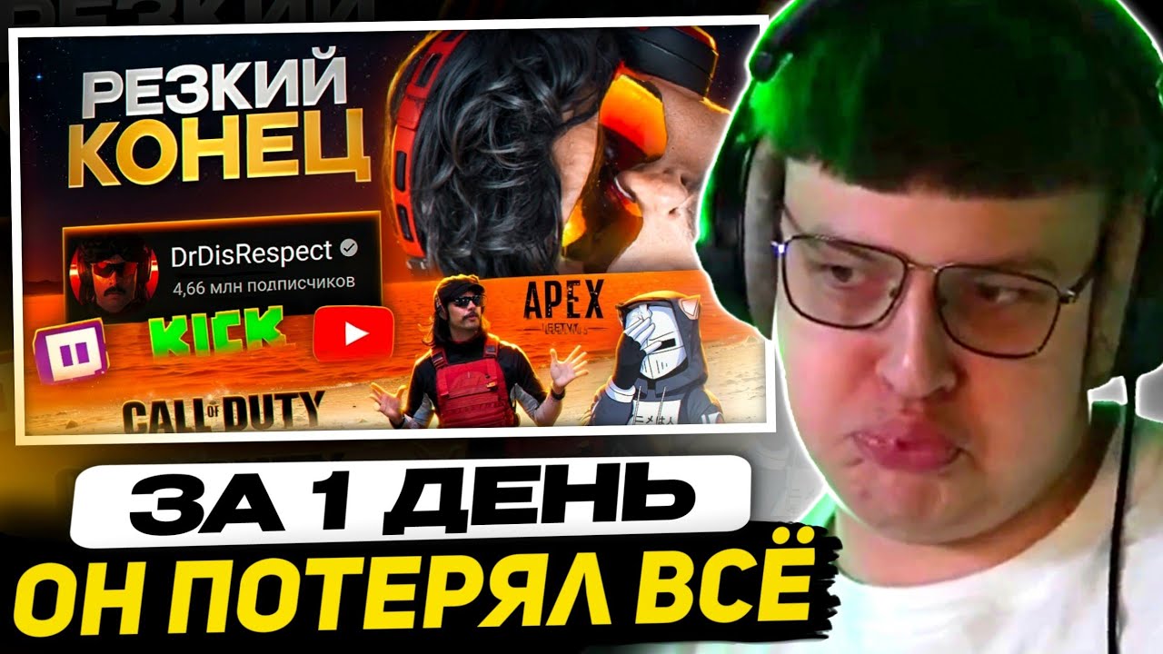 ПЯТЁРКА СМОТРИТ - Он ПОТЕРЯЛ ВСЕ за 1 ДЕНЬ - Dr Disrespect | ХУДШИЕ СТРИМЕРЫ #13