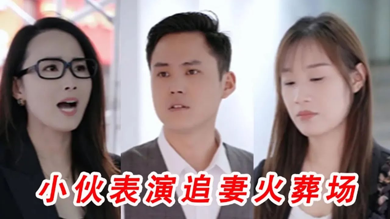 小伙逆袭后追爱前妻，不料美女上司火上浇油，现场上演追妻火葬场
