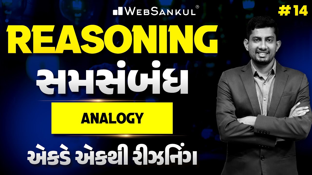 Analogy | સમસંબંધ | Reasoning | એકડે એકથી રીઝનિંગ Ep 14 | WebSankul
