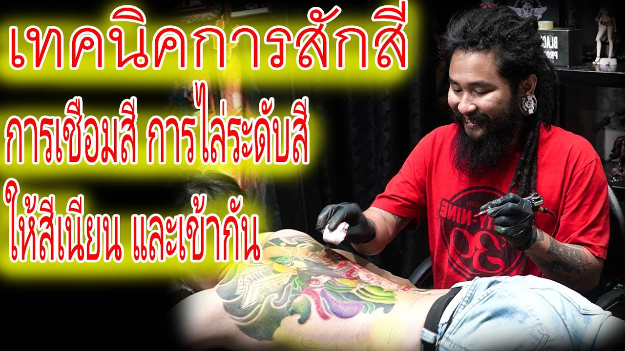 เทคนิคการสัก ไล่ระดับสี ยังไงให้สีเนียน ดูสมูทเข้ากัน