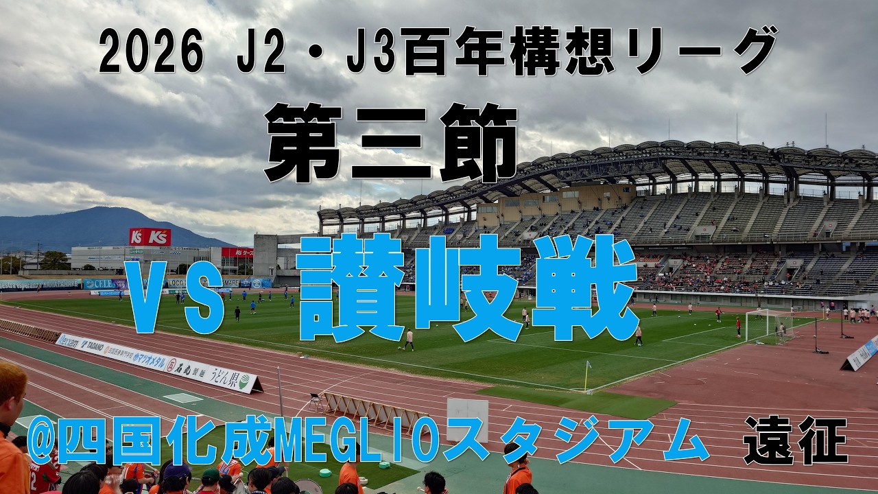 【うどんのコシよりも強く…】2026 J2・J3百年構想リーグ 第3節 カマタマーレ讃岐vsアルビレックス新潟