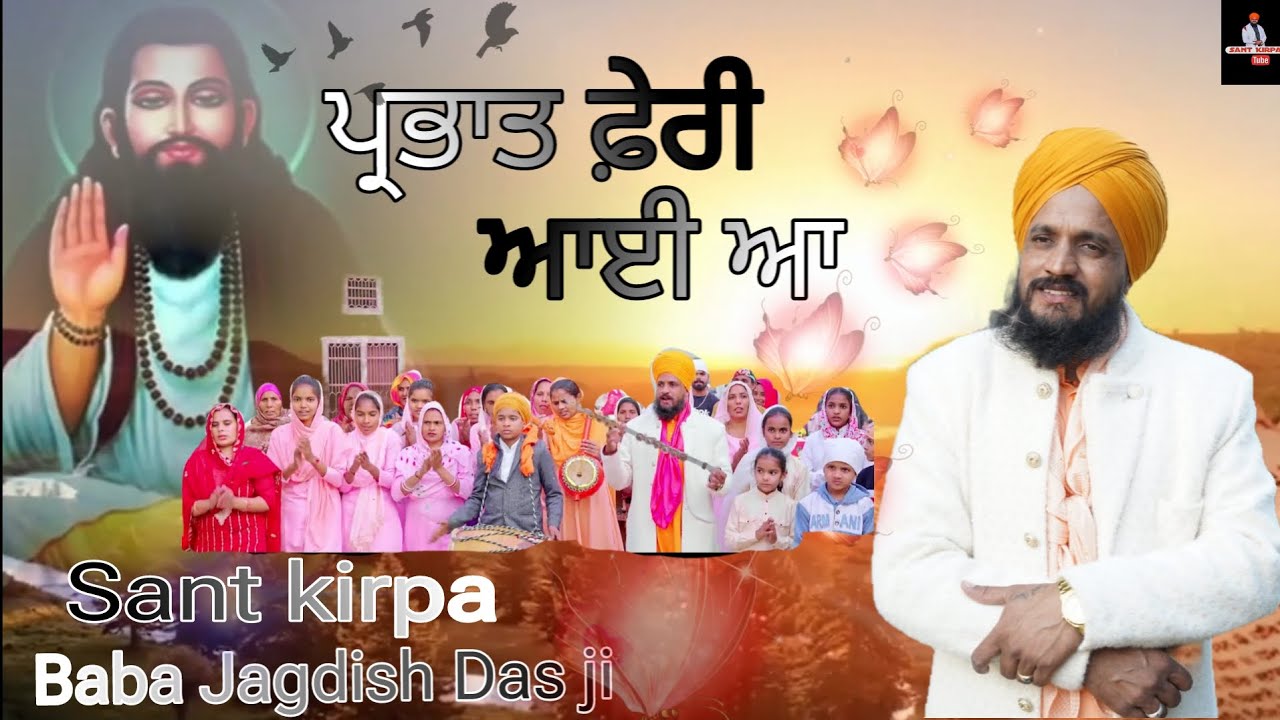 Parbhat feri aai aa [baba Jagdish Das ji]dera bopur