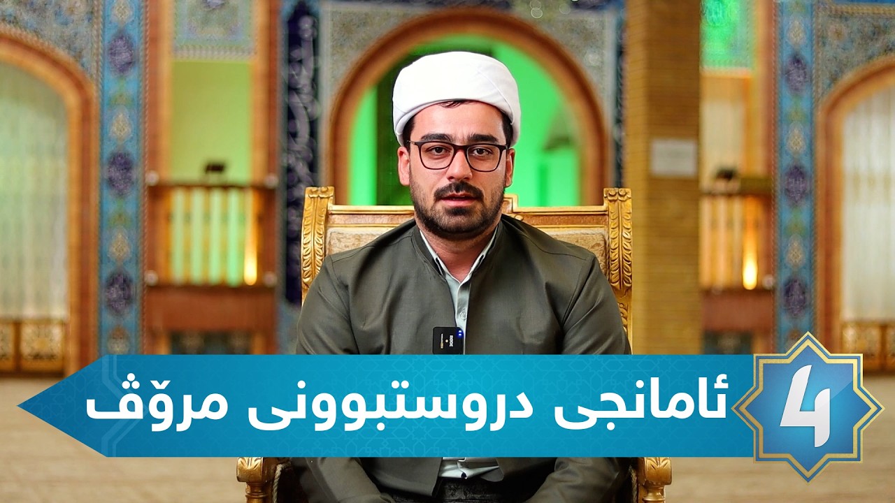 عەبدلواحید پاسنگ - ئامانجی دروستبوونی مرۆڤ