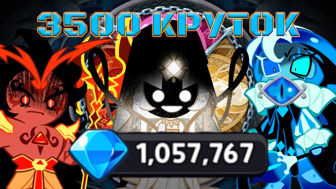 Трачу миллион кристаллов! | 3500 круток CRK | Cookie Run: Kingdom