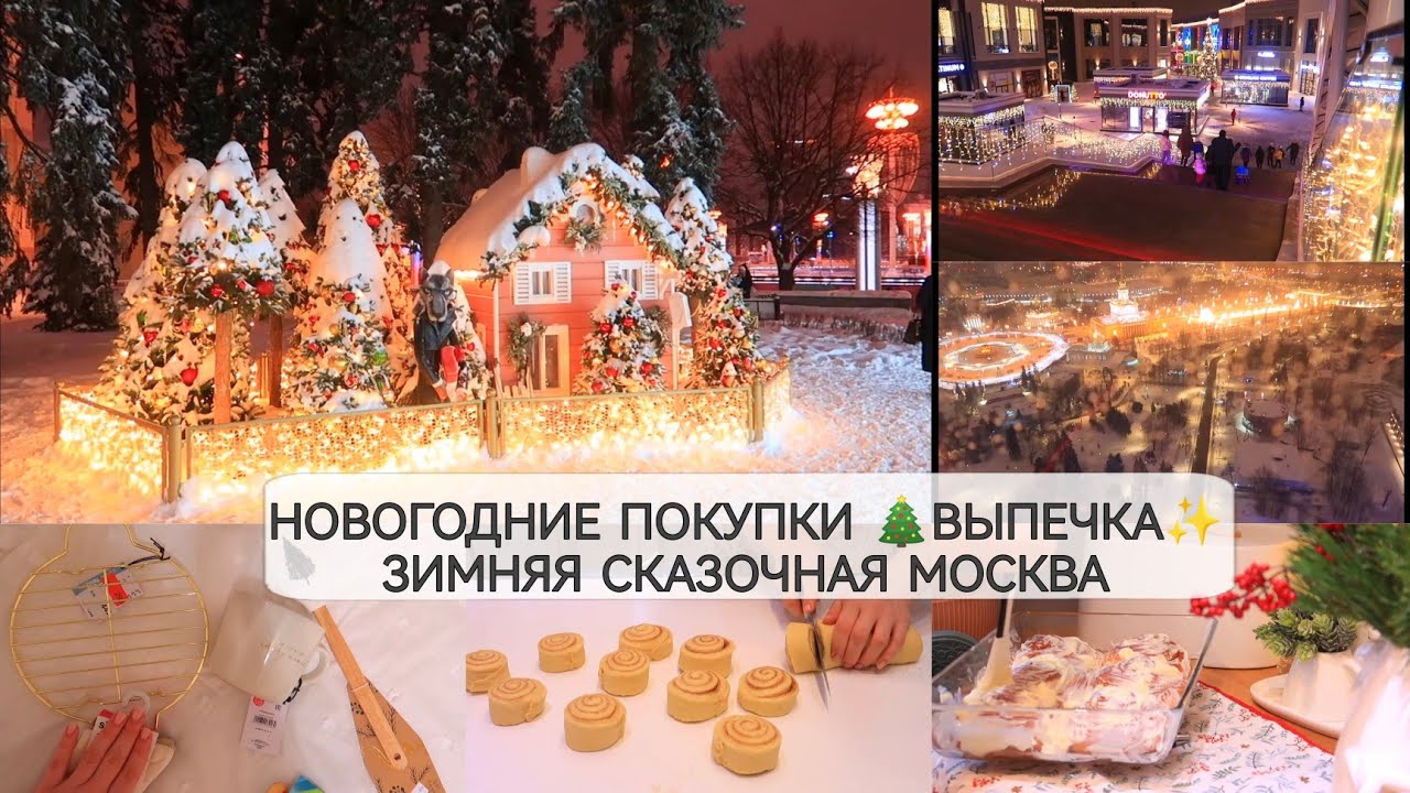 ✨НОВОГОДНИЕ ПОКУПКИ🎄ВКУСНАЯ ВЫПЕЧКА🥞ЗИМНЯЯ СКАЗОЧНАЯ МОСКВА✨УЮТНЫЙ ДЕНЬ СО МНОЙ 🎄