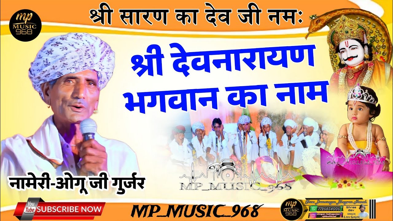 ओगू जी गुर्जर ! श्री #देवनारायण भगवान का नाम Shri #Devnarayan Bhagwan ka naam #oggu_ji_Gurjar 2024