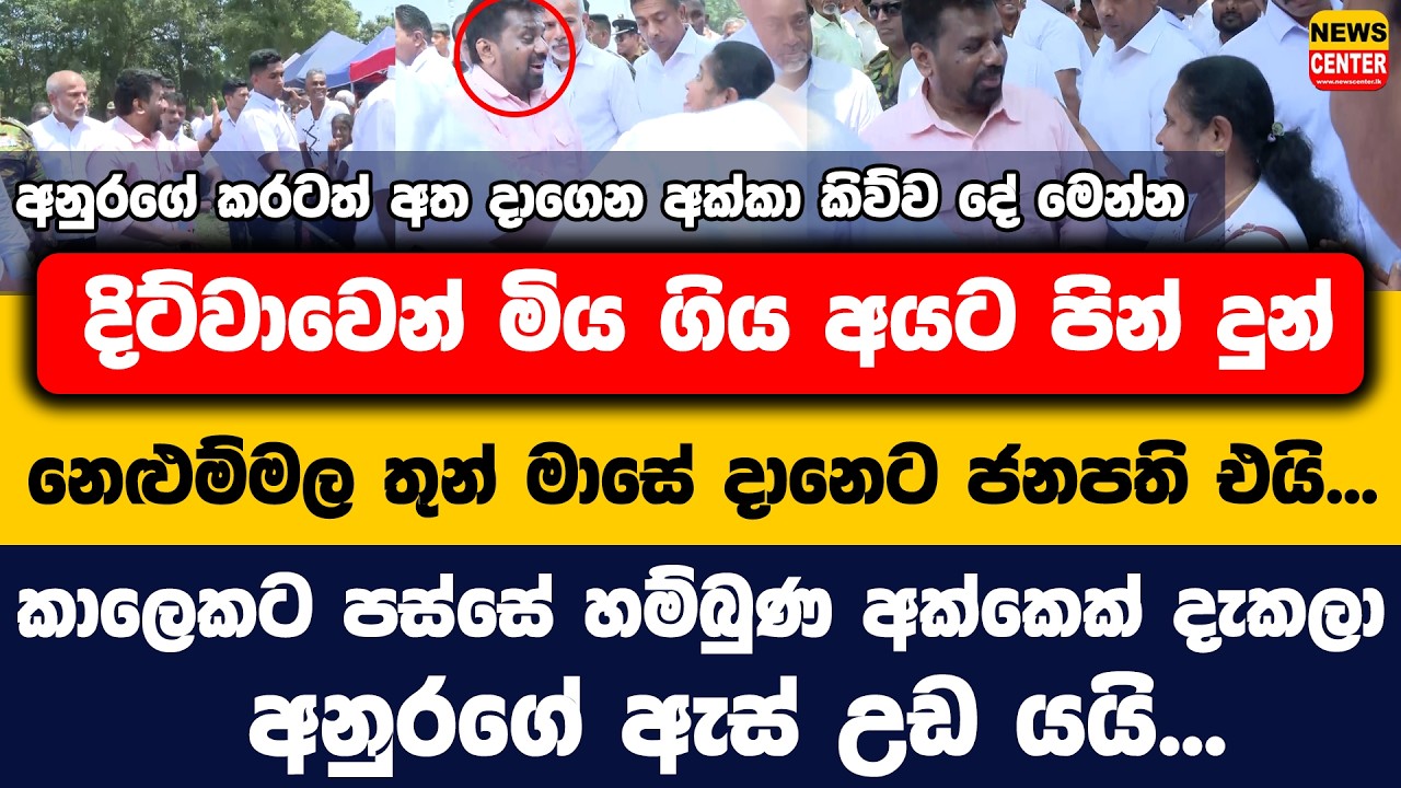 දිට්වාවෙන් මිය ගිය අයට පින් දුන් තුන් මාසේ දානෙට ජනපති එයි, හම්බුණ අක්කෙක් දැකලා අනුරගේ ඇස් උඩ යයි