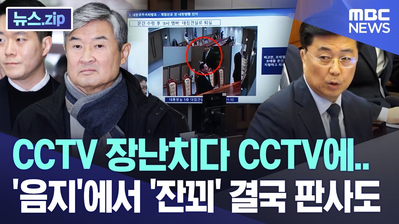 CCTV 장난치다 CCTV에.. '음지'에서 '잔꾀' 결국 판사도 [뉴스.zip/MBC뉴스]