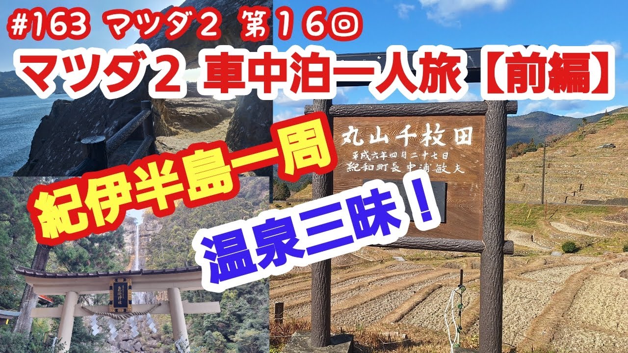 マツダ２で車中泊一人旅【前編】（紀伊半島一周　温泉探しの旅)