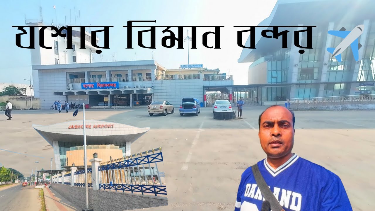 প্রথমবার যশোর বিমান বন্দর ✈️ | কেমন এই এয়ারপোর্ট? | Travel with Farhad