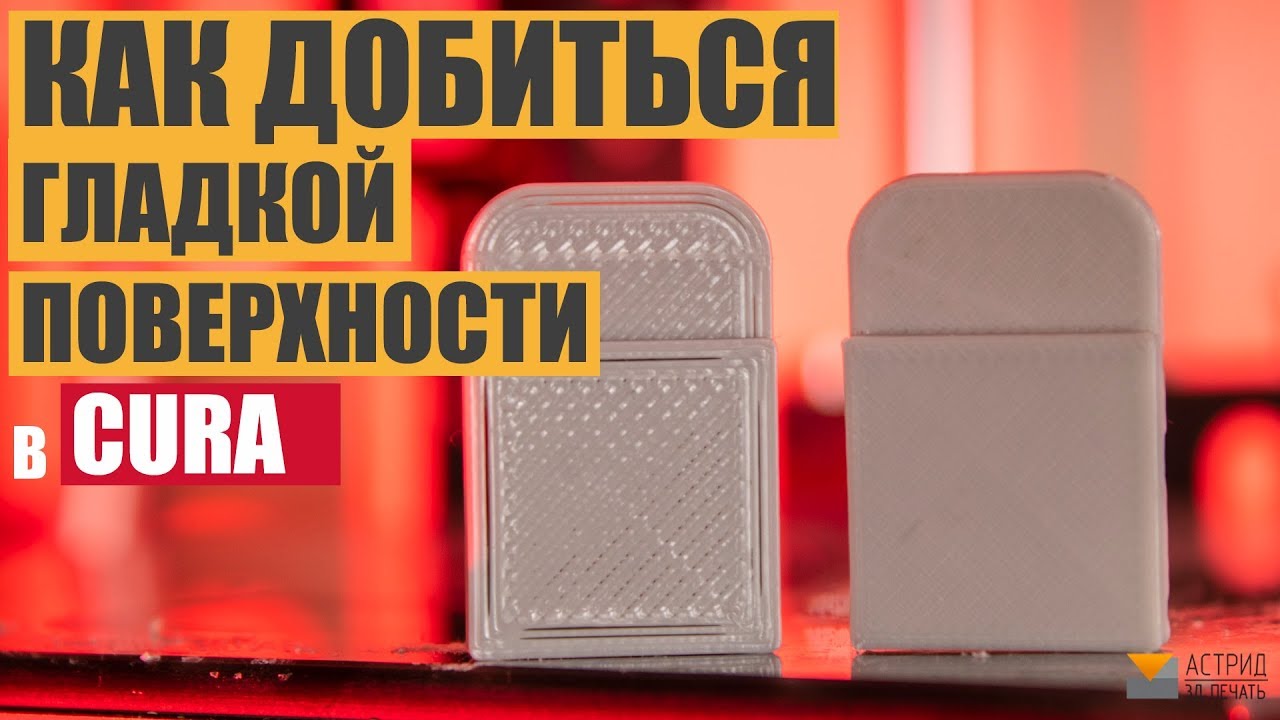 Как добиться ГЛАДКОЙ поверхности изделия  используя Cura Ironing или разглаживание.